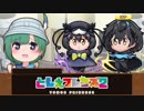 【けもフレR】ともえフレンズ2 キャラクタークエスト フウチョウコンビ