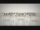 【野生のサトシ】ロストワンの号哭【歌ってみた】