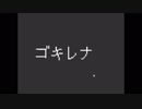 ゴキっとブリブリ、ゴキレナです。初投稿！　アンダーテール１
