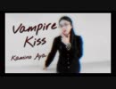 【MeseMoa.】Vampire Kiss 踊ってみた【♡*神野絢*♡】