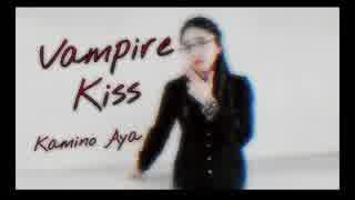 【MeseMoa.】Vampire Kiss 踊ってみた【♡*神野絢*♡】