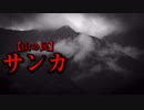 【山の民】サンカ