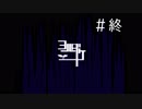 【ゆっくり実況】よるだけ【終】