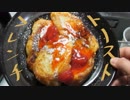 フランスパンでフレンチトースト作ってみたンゴ！