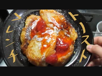 フランスパンでフレンチトースト作ってみたンゴ！