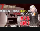 【7 days to die】戦闘民族（自称）あかりのゾンビサバイバル #25（最終回）【VOICEROID 実況】