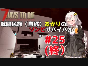 【7 days to die】戦闘民族（自称）あかりのゾンビサバイバル #25（最終回）【VOICEROID 実況】