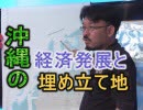 【沖縄の声】玉城県政の”辺野古”と”浦添”の埋め立ての矛盾/沖縄の発展と埋め立ての関係[桜H31/4/11]
