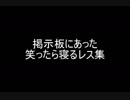 掲示板にあった笑ったら寝るレス集