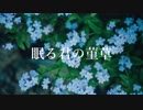 眠る君の菫草 / feat.初音ミク