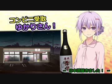 コンビニ受取ゆかりさん！「日本酒届きました！」