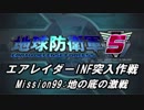 【地球防衛軍5】エアレイダーINF突入作戦 Part97【字幕】