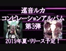【告知】巡音ルカコンピレーションアルバム第３弾【紹介】