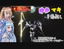 【EXVS2】ゆかマキ戦闘記_EXVS Fプラマ02【VOICEROID+実況】