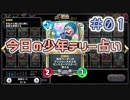 【実況】今日の少年テリー占い【ＤＱＲ】 Part1