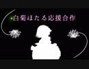【第8回シンデレラガール総選挙】白菊ほたる応援合作