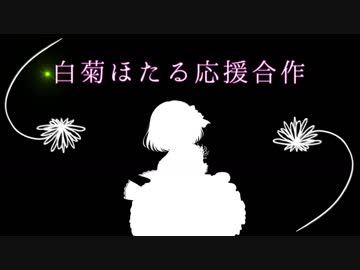 【第8回シンデレラガール総選挙】白菊ほたる応援合作