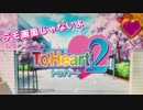 パチスロToHeart2 PART132【ゆったりバラエティー配信】