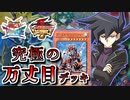 【遊戯王】これが究極のキャラデッキ！～万丈目編～【ゆっくり実況】