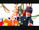 【MMDワンパンマン】スイリューで劣等上等
