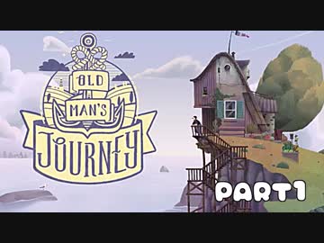 旅をすることそのものが旅【実況】OLD MAN'S JOURNEY【#1】