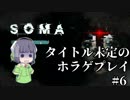 [SOMA]タイトル未定のホラゲプレイ　その6