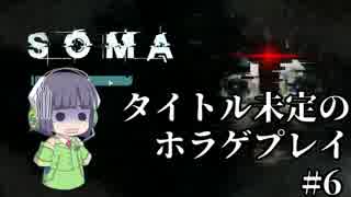 [SOMA]タイトル未定のホラゲプレイ　その6