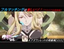 【星翼ゆっくり実況】フルマッチングは楽しいなあ！！！【033】