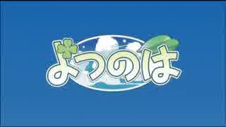 【アニメ OP シリーズ】よつのは