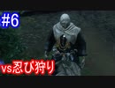 【SEKIRO】vs忍び狩りPart6