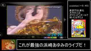 【これが最強の】 PS2 浜崎あゆみ A VISUAL MIX 51:06 後半【ライブ】