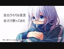 告白ライバル宣言全力で歌ってみた 【まぁみ】