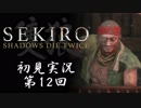 【初見実況】SEKIRO～隻狼～ 第12回【手汗かきの狼】