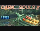 ダークソウル2を初見で持たざる者　135