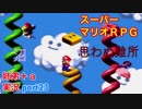 □■スーパーマリオＲＰＧを懐かしみながら実況プレイ part23【姉弟＋ａ実況】