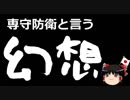 【ゆっくり保守】敵基地攻撃能力程度持たないでどうするんだ