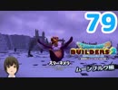 はじめてのドラクエ、はじめてのバーチャル実況。#79【ドラゴンクエストビルダーズ２／DQB２／Vtuber】