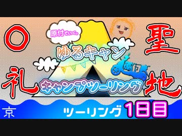 【ゆるキャン△聖地巡礼】原付で行くキャンプツーリング.1日目【グランドアクシス】