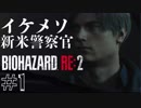 【実況】イケメソ新米警官編 #1【バイオハザードRE:2】
