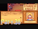 【StardewValley】田舎町で暮らそう【実況】 Part38