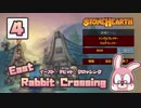 【stonehearth】東のうさぎ交差点 ♯４【ゆっくり実況】