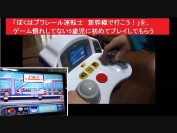 ぼくはプラレール運転士 新幹線で行こう を ゲーム慣れしてない5歳児に初めてプレイしてもらう タカラトミー ニコニコ動画
