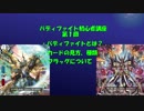 バディファイト初心者講座１時限目（新ルール対応）