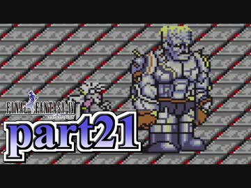 【FF4】暗黒を纏う戦士が光を求める物語【実況】 part21
