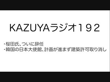 【KAZUYAラジオ192】韓国の日本大使館、計画が進まず建築許可取り消し