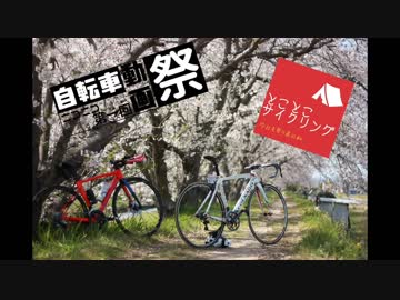【ロードバイク車載】とことこサイクリングPart5 第一回自転車動画祭【お花見サイクリング】