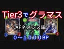 Tier3でグラマス0～1000MP-AFネメシス編-