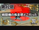 【GTASA】疾走感を全く活かせてない【第42惡】
