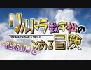 【卓ゲ松さんSW2.0】リルドラ数字松のとある冒険 2-1【GM長男】