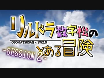 【卓ゲ松さんSW2.0】リルドラ数字松のとある冒険 2-1【GM長男】